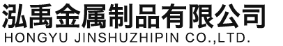 聊城泓禹金属制品有限公司